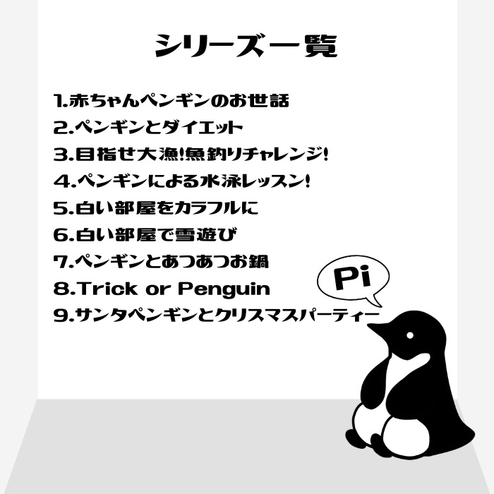 【1ページCoC】白い部屋とペンギンシリーズ