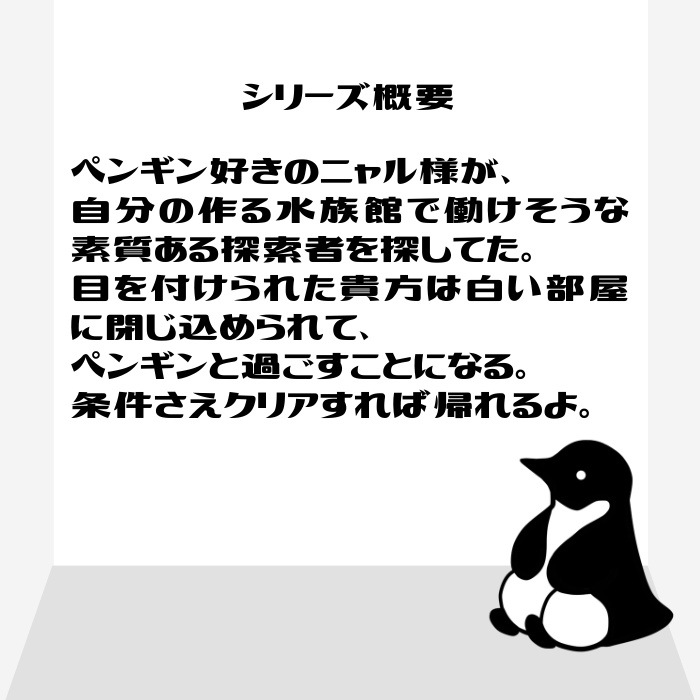 【1ページCoC】白い部屋とペンギンシリーズ
