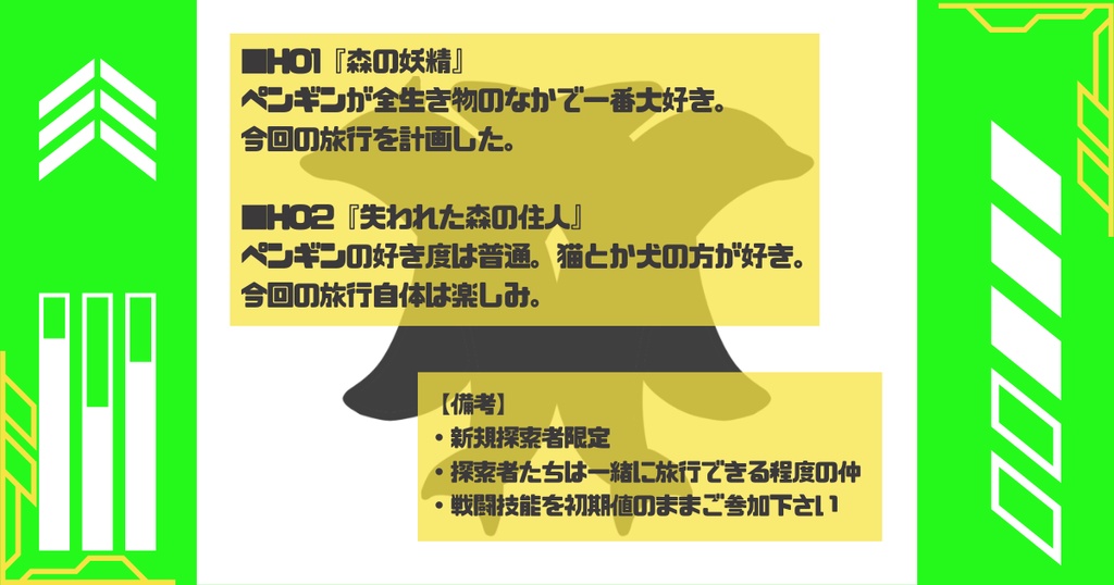 【CoCシナリオ】森のペンギン防衛隊【SPLL:E196416】