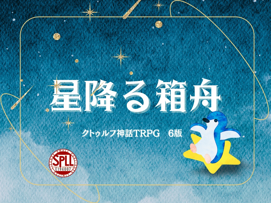 【CoCシナリオ】星降る箱舟【SPLL:E194007】