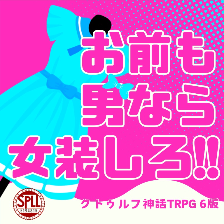 【CoCシナリオ】お前も男なら女装しろ‼【SPLL:E194815】
