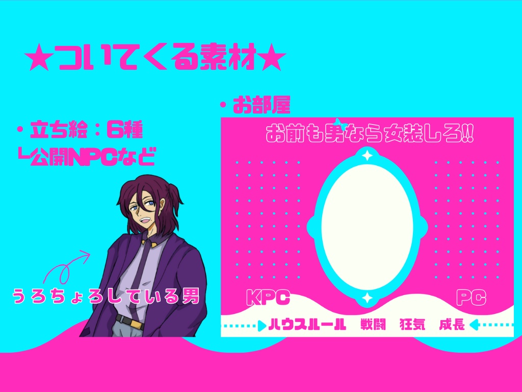 【CoCシナリオ】お前も男なら女装しろ‼【SPLL:E194815】