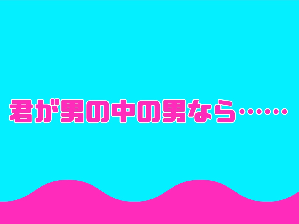 【CoCシナリオ】お前も男なら女装しろ‼【SPLL:E194815】