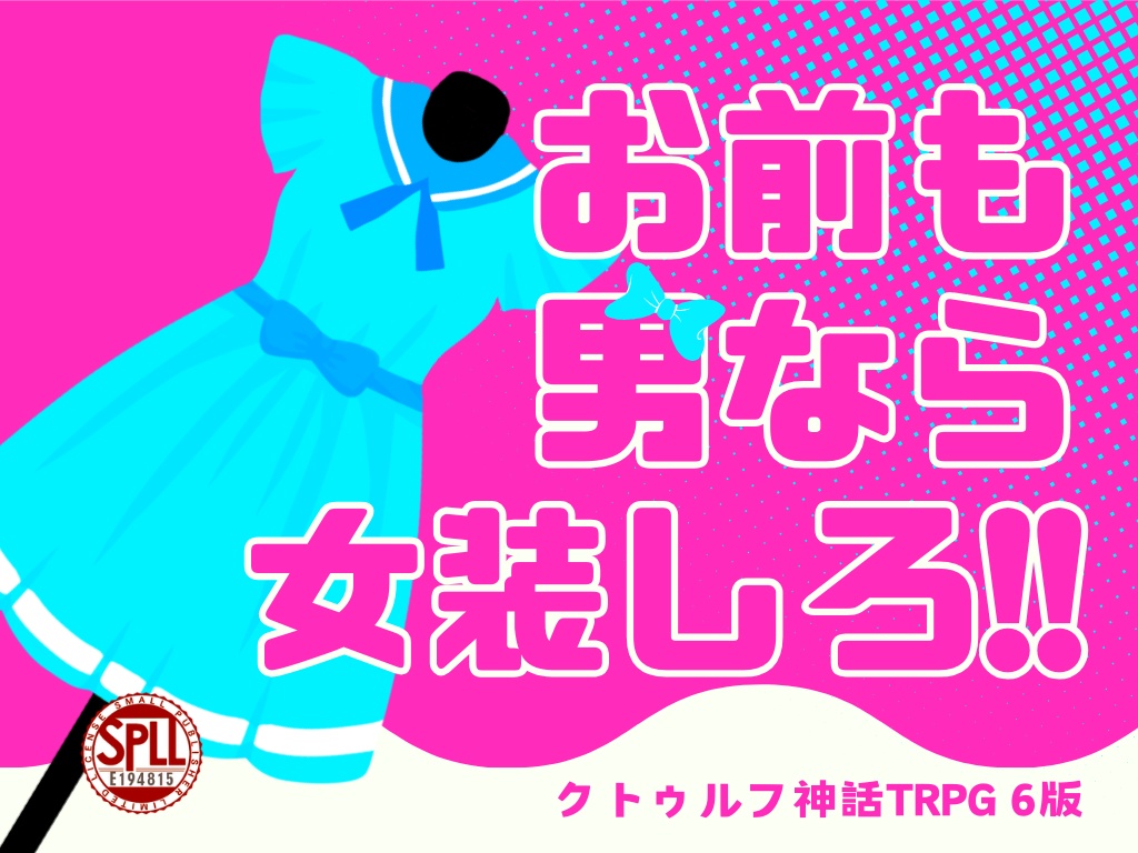 【CoCシナリオ】お前も男なら女装しろ‼【SPLL:E194815】