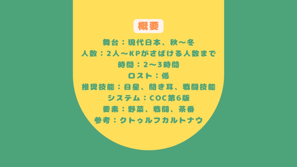 【CoCシナリオ】鍋に野菜は憑き物だ【SPLL:E193222】