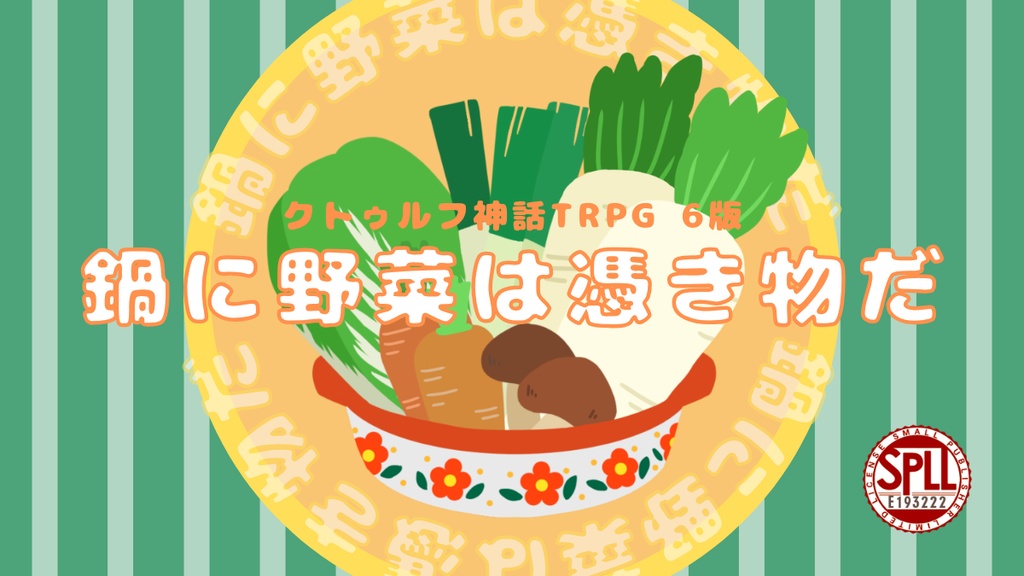 【CoCシナリオ】鍋に野菜は憑き物だ【SPLL:E193222】