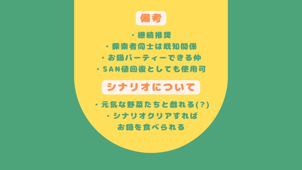 【CoCシナリオ】鍋に野菜は憑き物だ【SPLL:E193222】