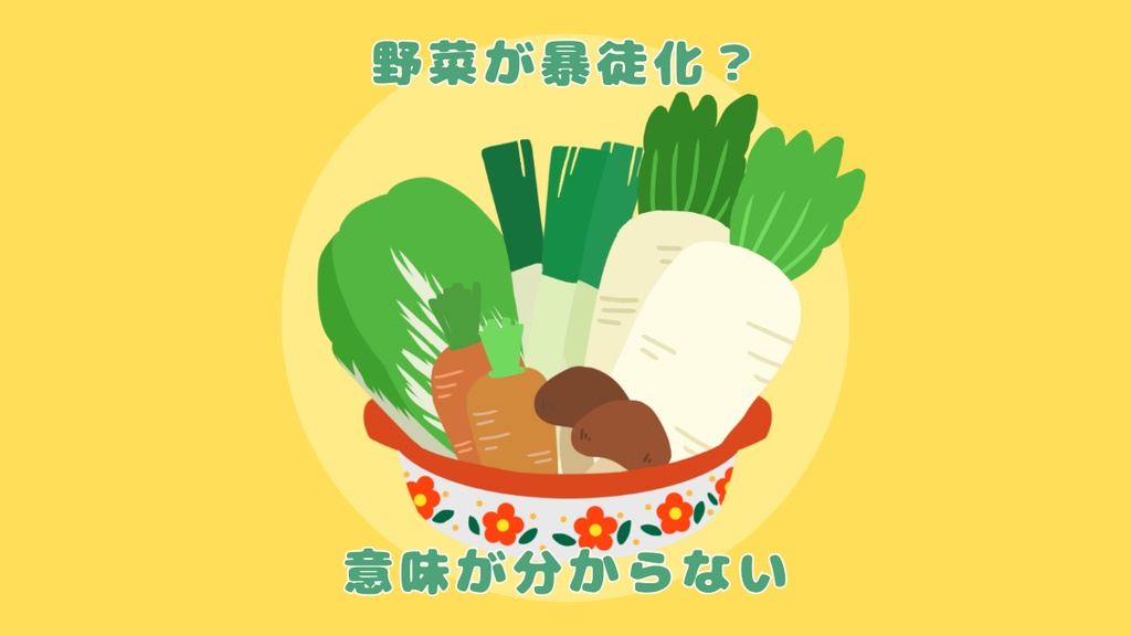 【CoCシナリオ】鍋に野菜は憑き物だ【SPLL:E193222】