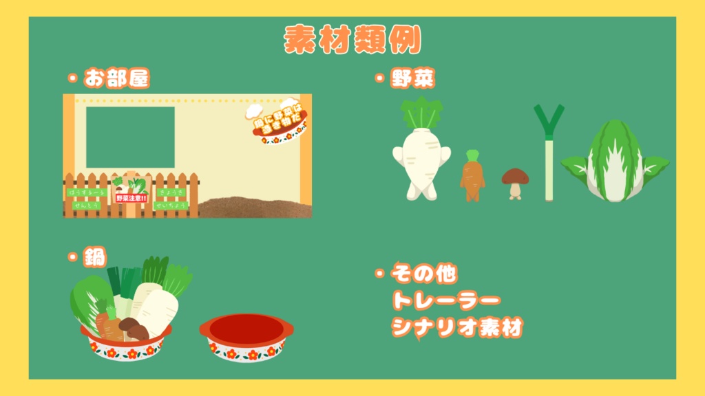 【CoCシナリオ】鍋に野菜は憑き物だ【SPLL:E193222】