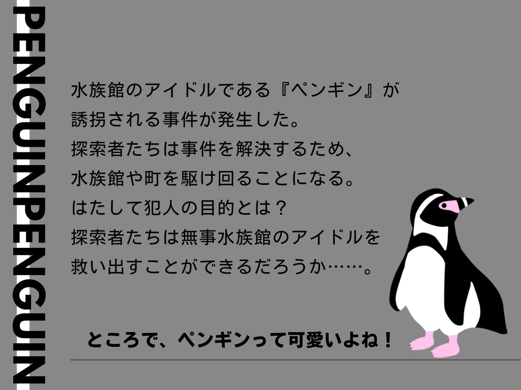 【CoCシナリオ】水族館アイドル誘拐事件【SPLL:E193919】
