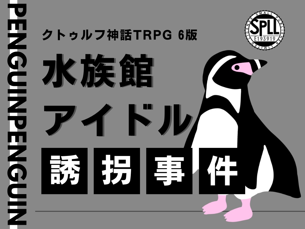 【CoCシナリオ】水族館アイドル誘拐事件【SPLL:E193919】