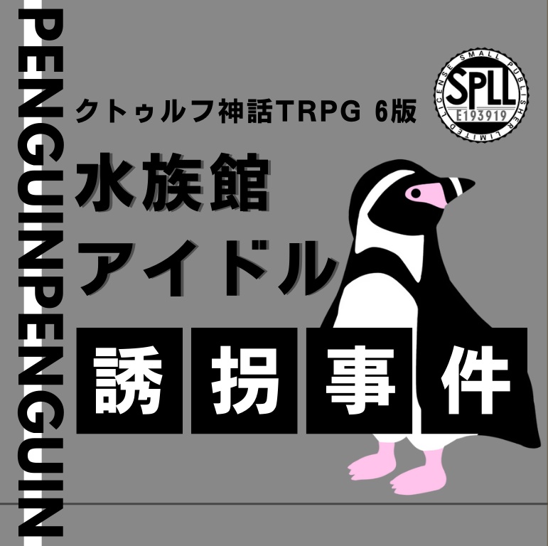 【CoCシナリオ】水族館アイドル誘拐事件【SPLL:E193919】