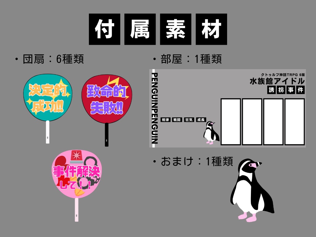 【CoCシナリオ】水族館アイドル誘拐事件【SPLL:E193919】