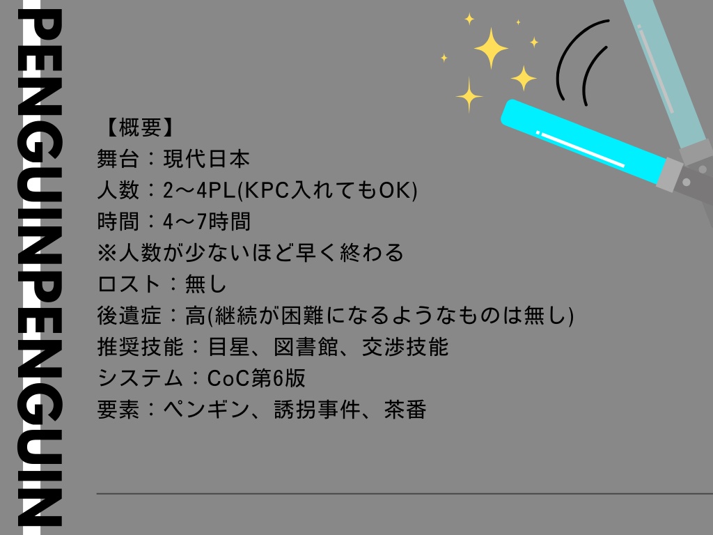 【CoCシナリオ】水族館アイドル誘拐事件【SPLL:E193919】