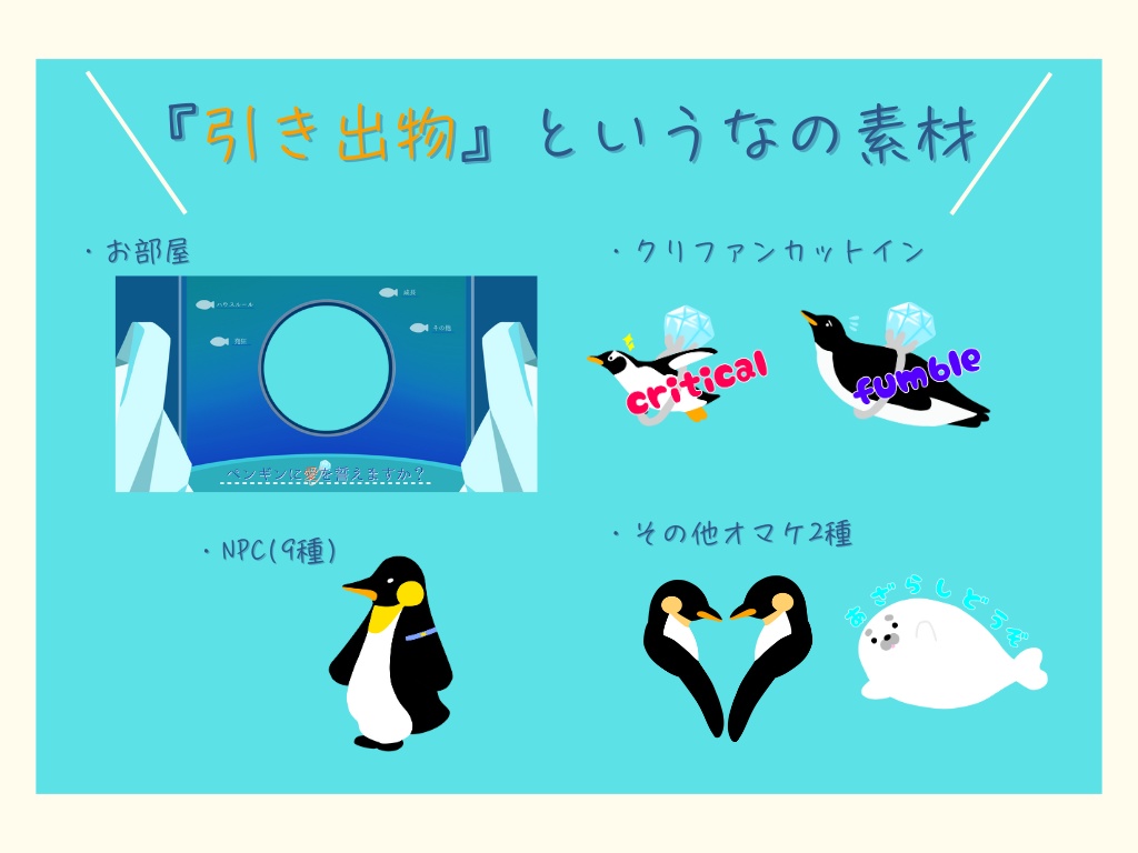 【CoCシナリオ】ペンギンに愛を誓えますか?【SPLL:E192614】