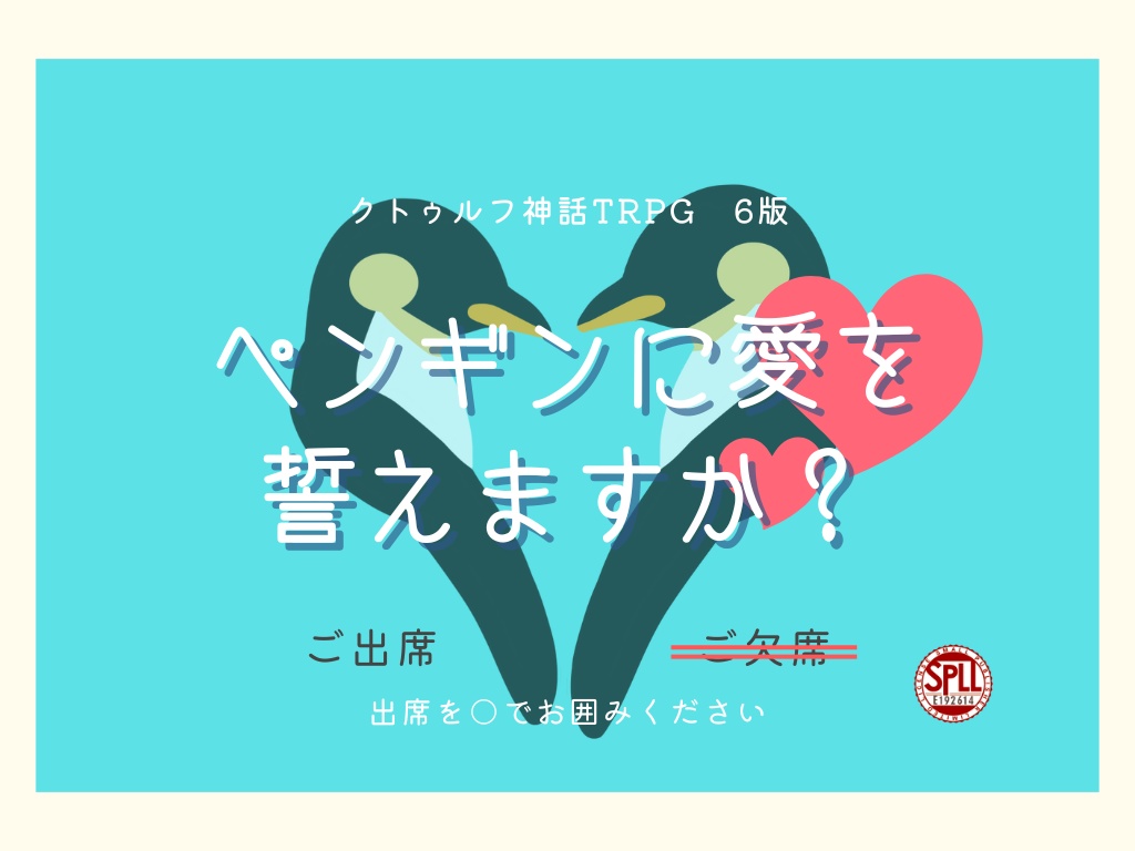 【CoCシナリオ】ペンギンに愛を誓えますか?【SPLL:E192614】