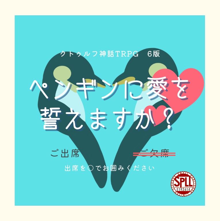 【CoCシナリオ】ペンギンに愛を誓えますか?【SPLL:E192614】