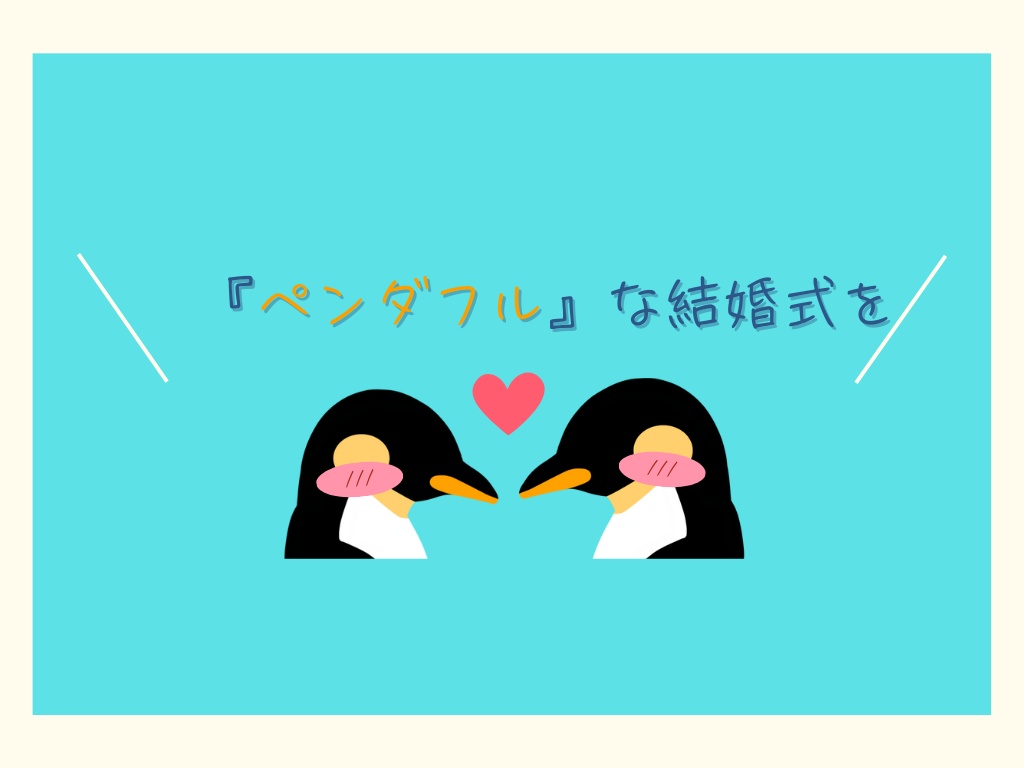 【CoCシナリオ】ペンギンに愛を誓えますか?【SPLL:E192614】