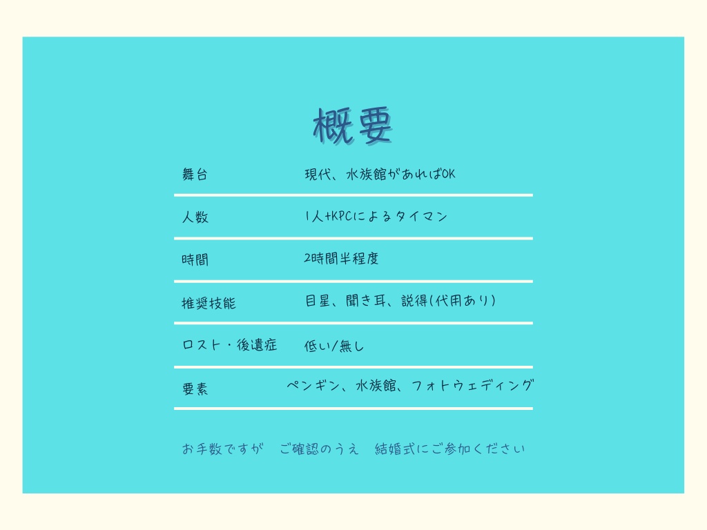 【CoCシナリオ】ペンギンに愛を誓えますか?【SPLL:E192614】