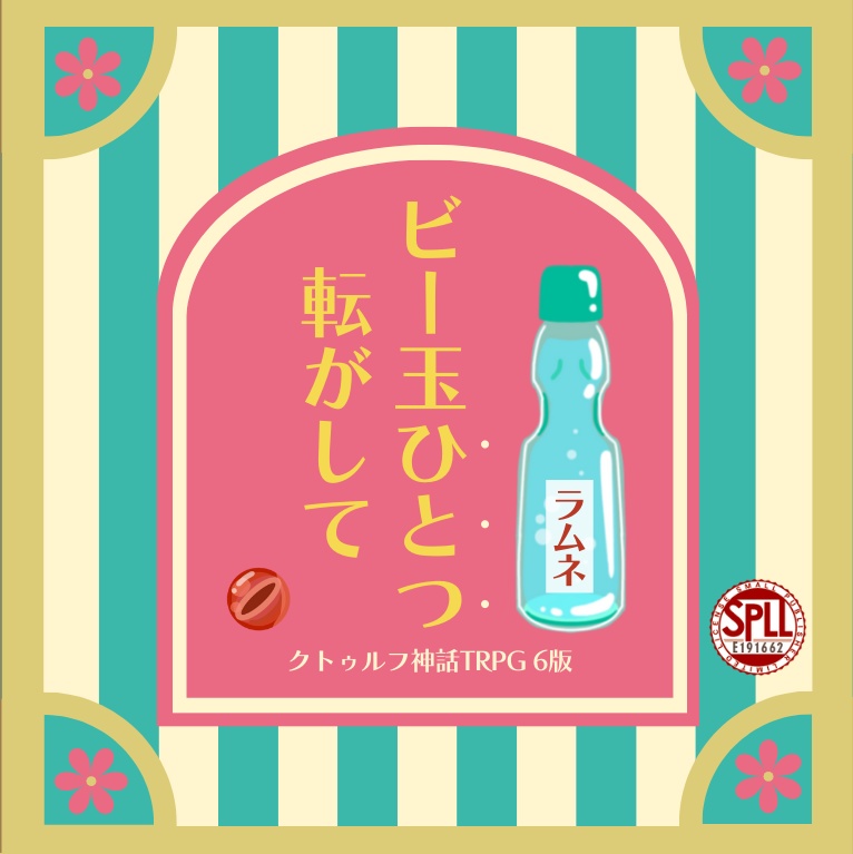 【CoCシナリオ】ビー玉ひとつ転がして【SPLL:E191662】