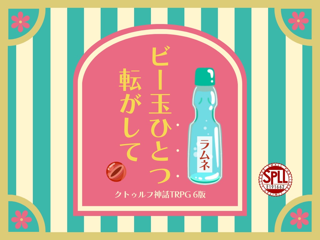 【CoCシナリオ】ビー玉ひとつ転がして【SPLL:E191662】