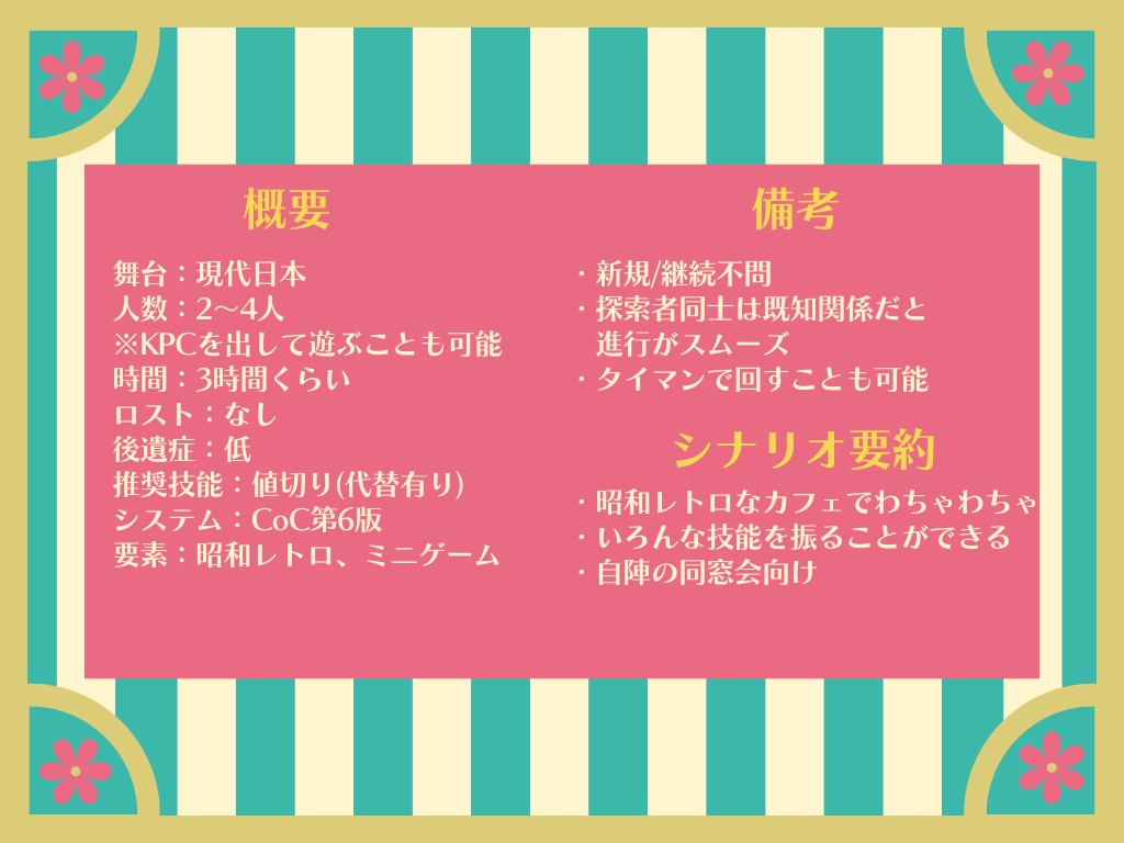 【CoCシナリオ】ビー玉ひとつ転がして【SPLL:E191662】