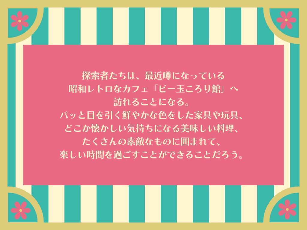 【CoCシナリオ】ビー玉ひとつ転がして【SPLL:E191662】