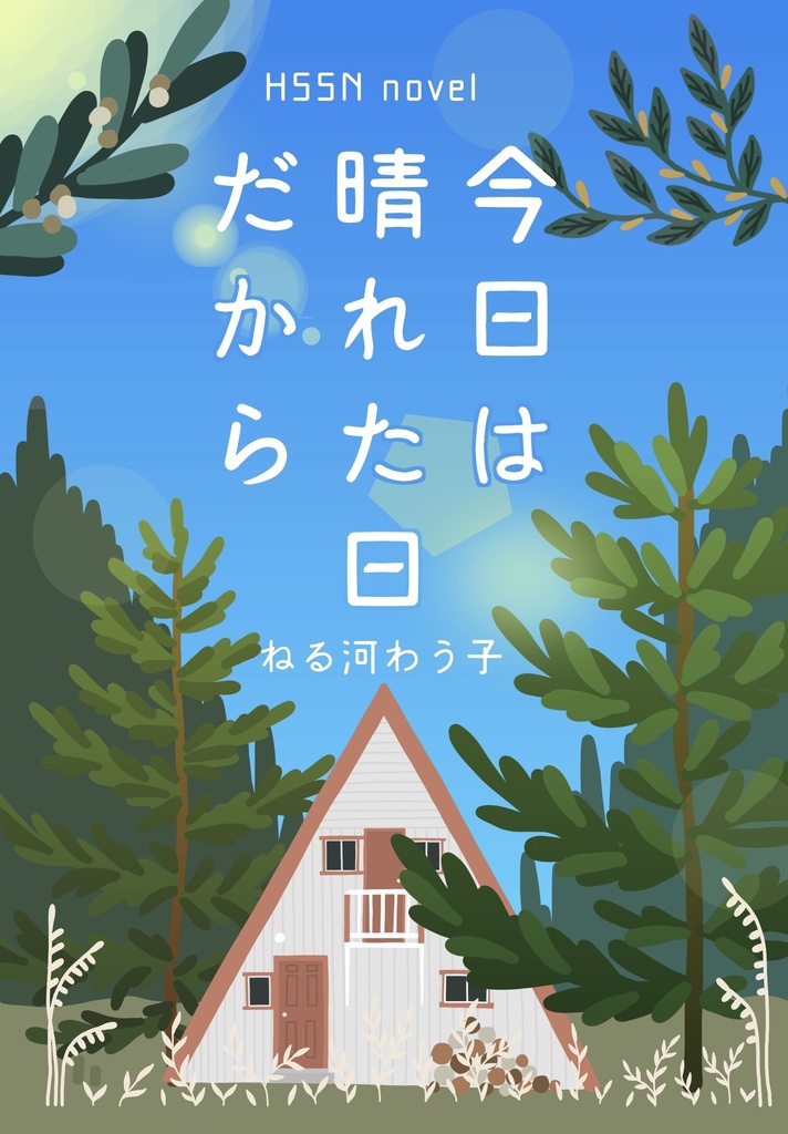 今日は晴れた日だから