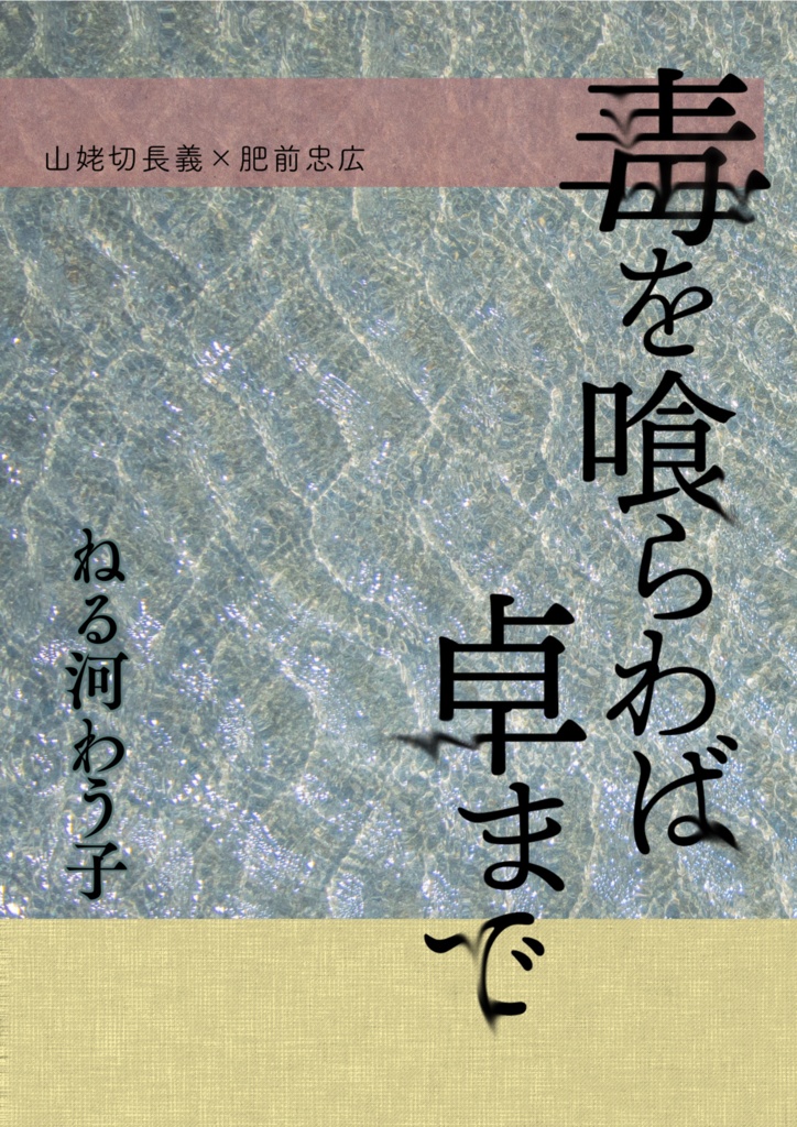 毒を喰らわば卓まで