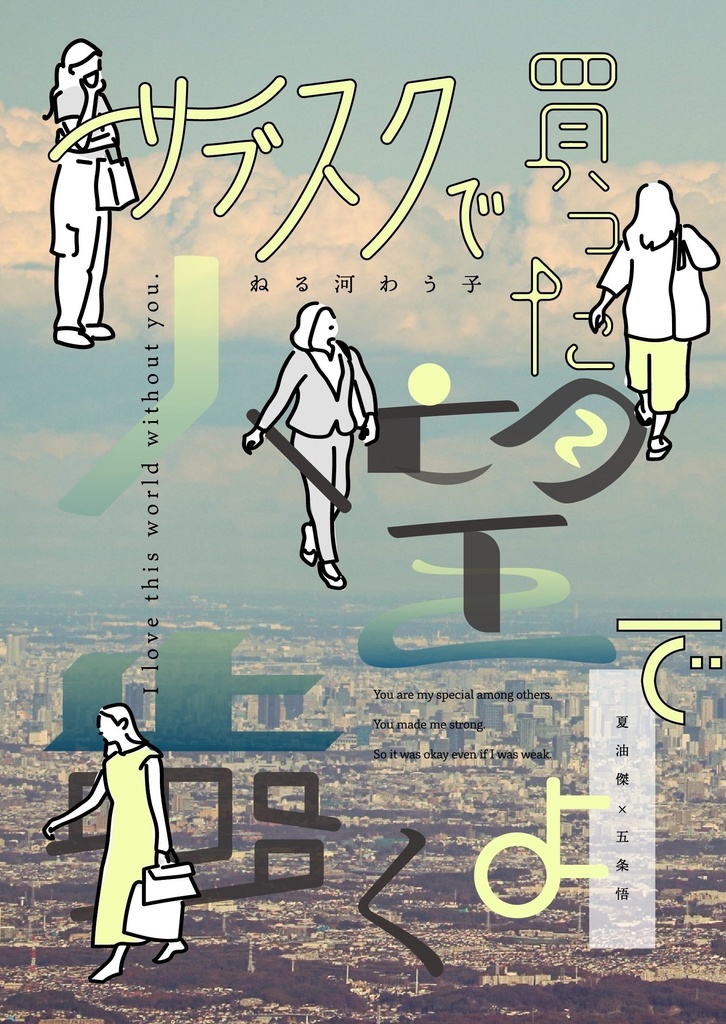 サブスクで買った人望で歩くよ
