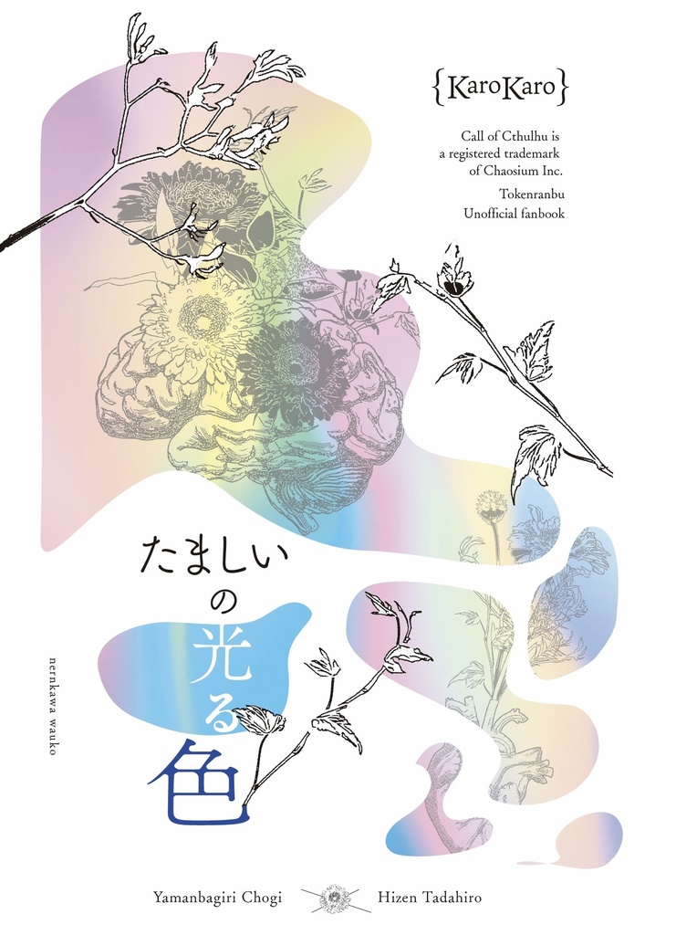 たましいの光る色