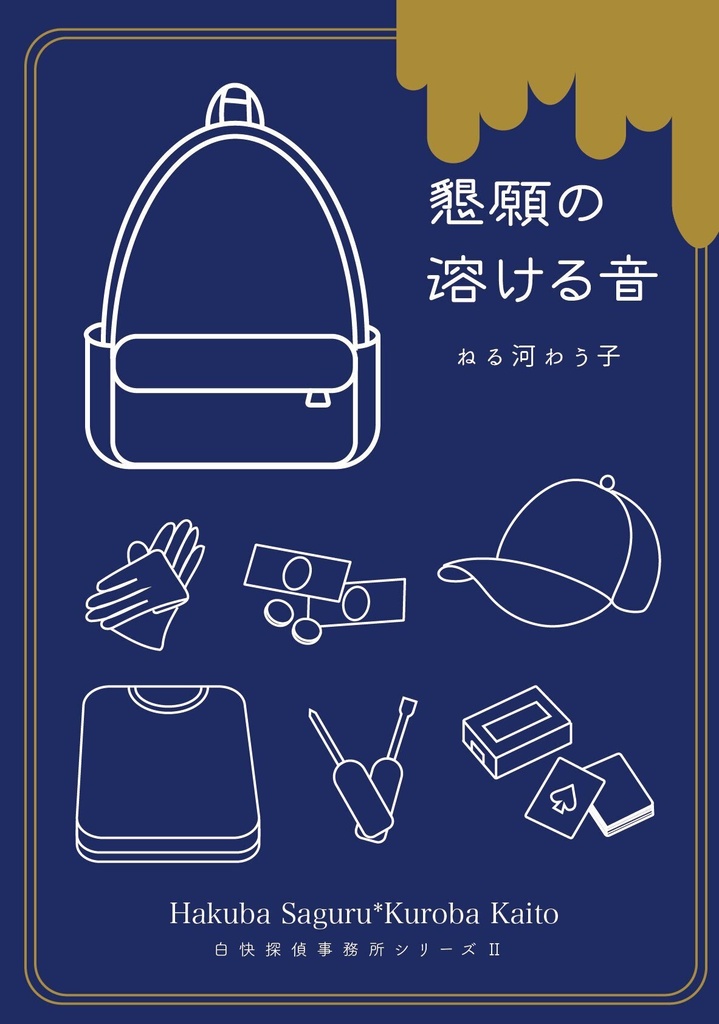 【白快】懇願の溶ける音