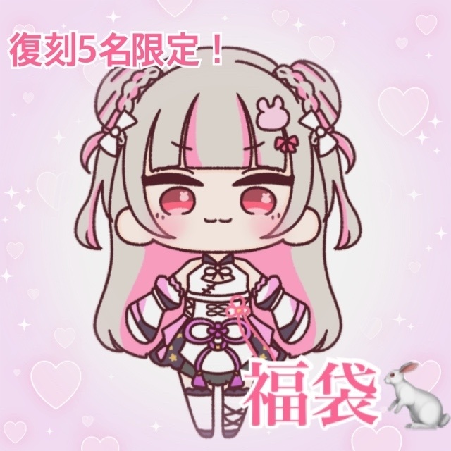 復刻5名限定福袋🐇💫