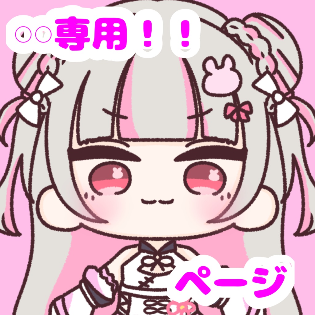 りぃしゅちゃん専用