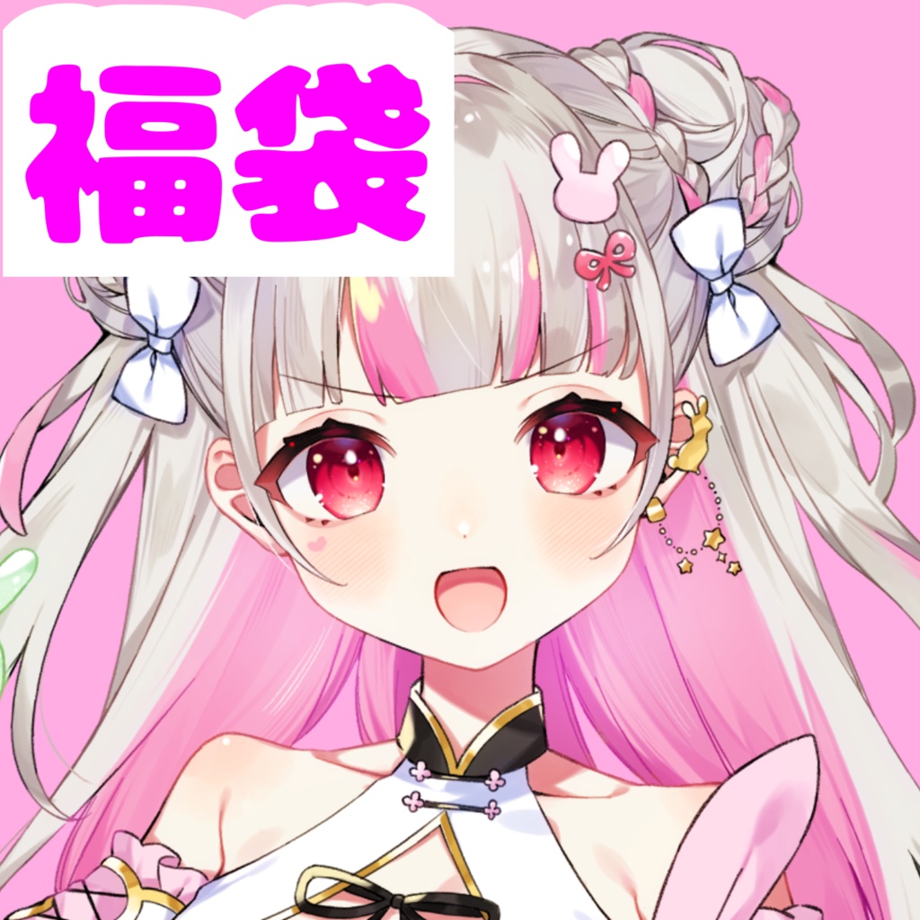 復刻福袋 1名