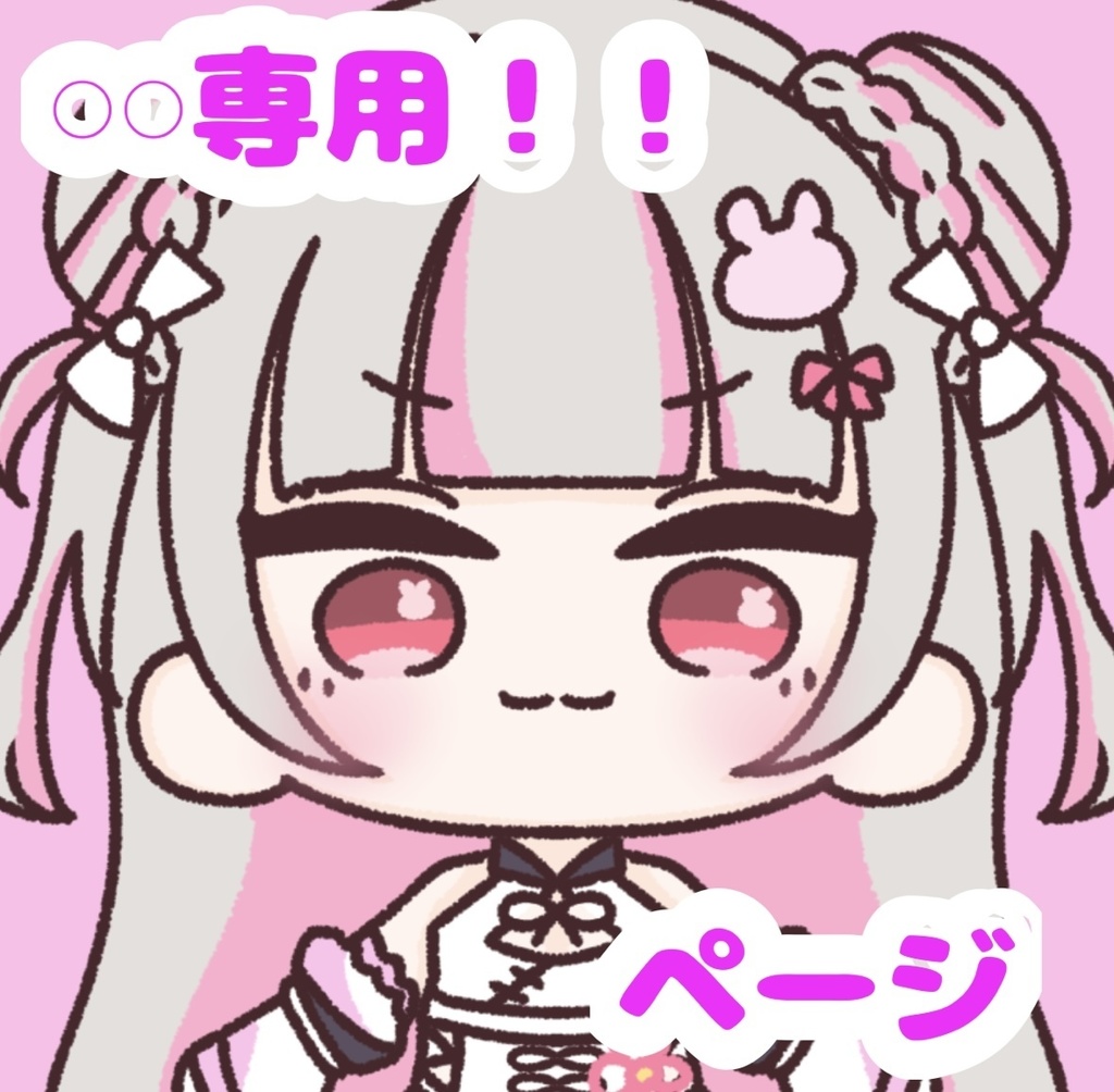 たせ専用