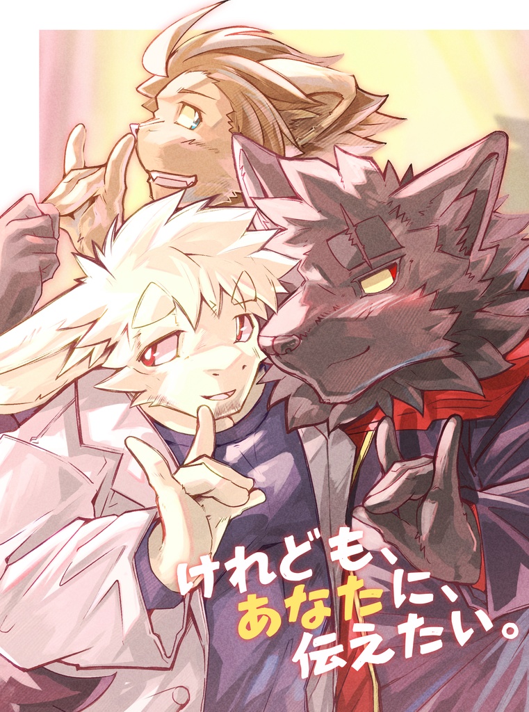 (pdf版)けれども、あなたに、伝えたい。