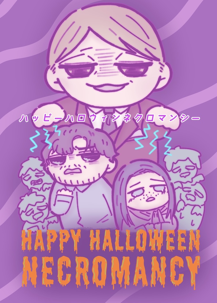 【L/W】ハッピーハロウィンネクロマンシー