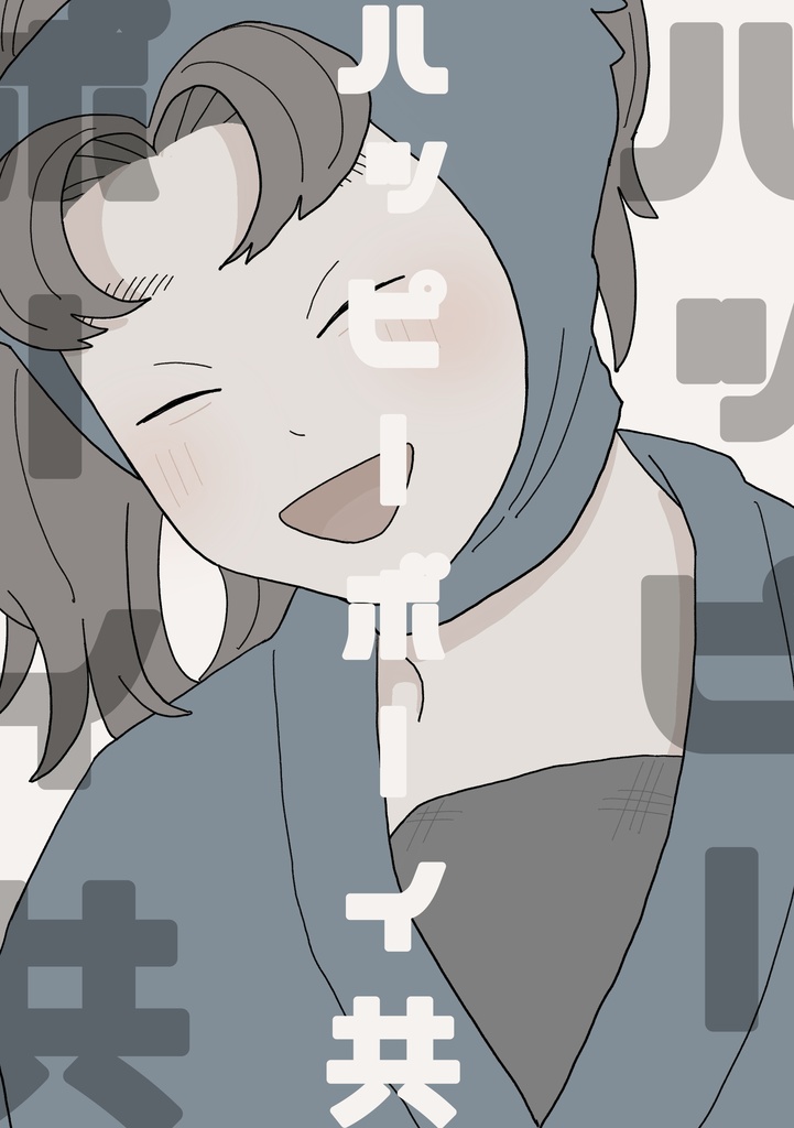 ハッピーボーイ共