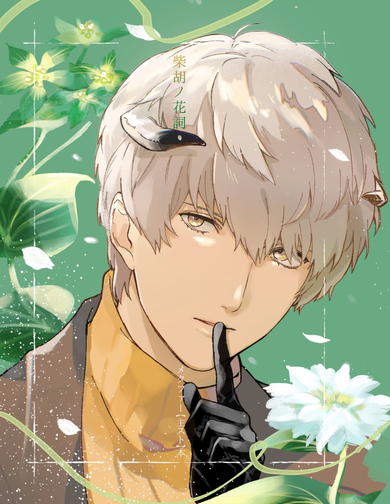 主スト本　柴胡ノ花詞