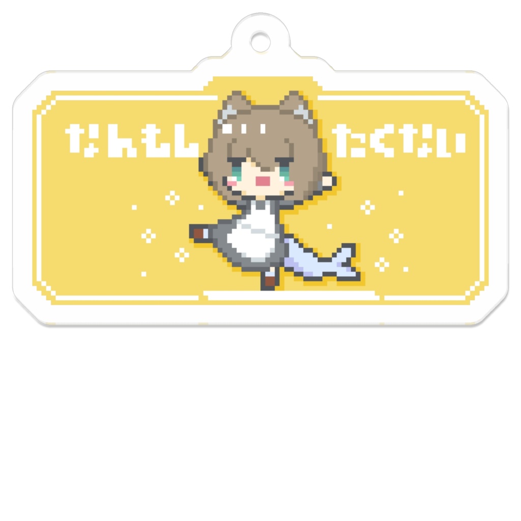 なんもしたくない!アクキー