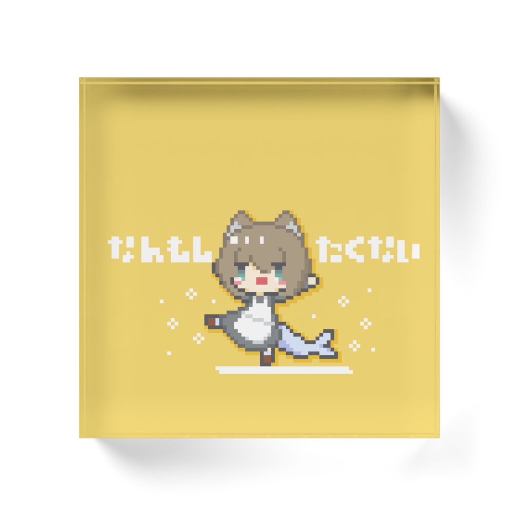 なんもしたくない!アクリルブロック