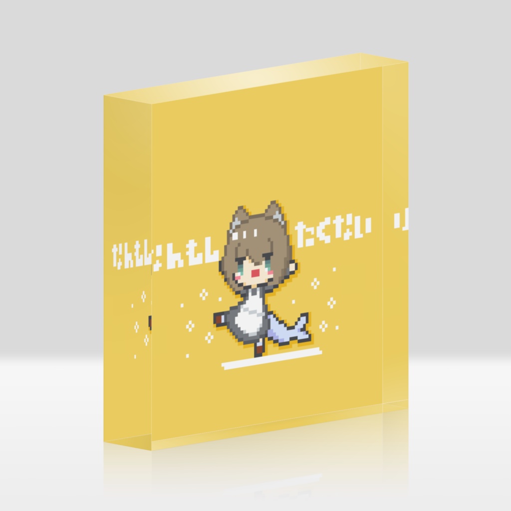 なんもしたくない!アクリルブロック