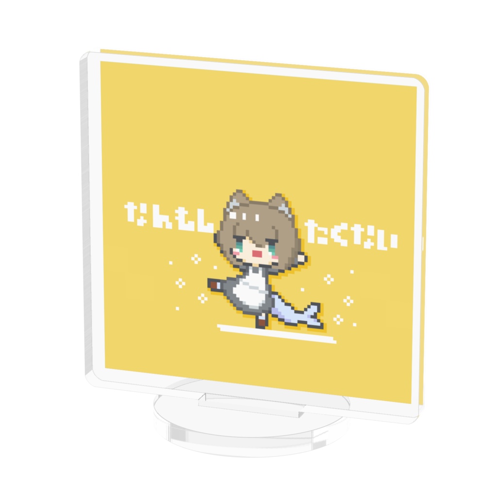 なんもしたくない!アクリルスタンド