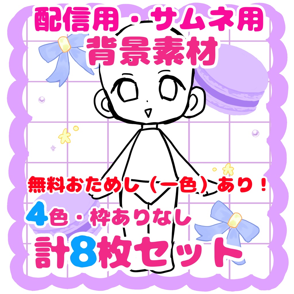 【無料版あり】マカロン＆リボンのゆめかわ背景素材セット（2000×2000px/4色・枠ありなし全8種）