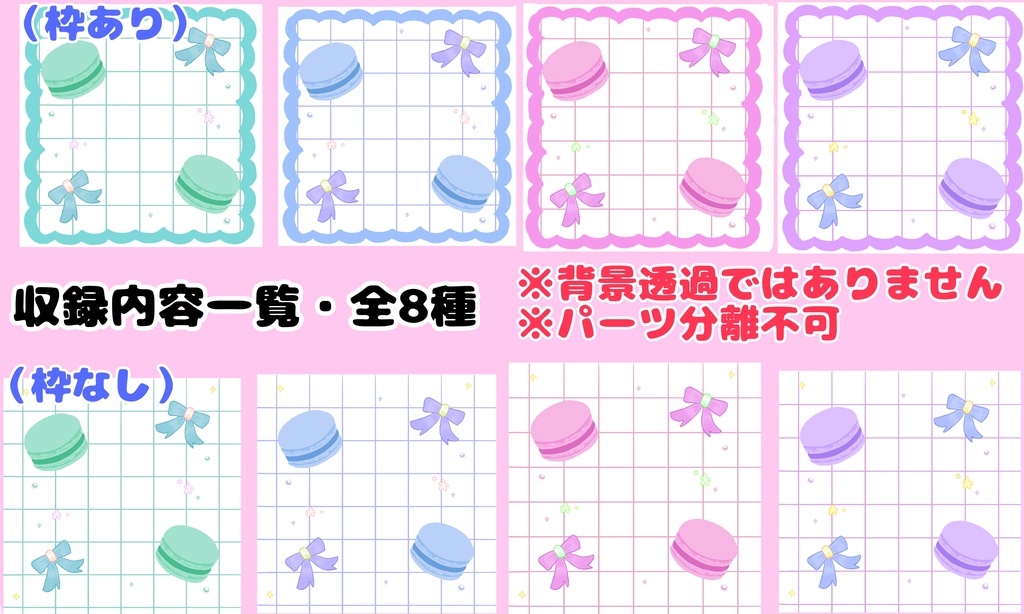【無料版あり】マカロン&リボンのゆめかわ背景素材セット(2000×2000px/4色・枠ありなし全8種)