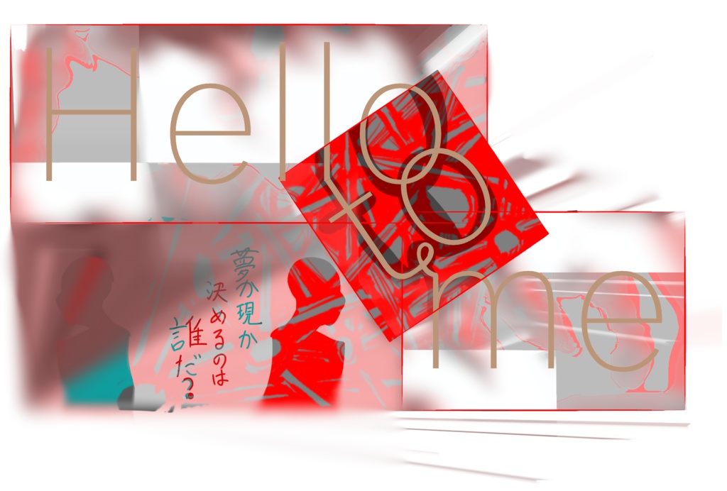 クトゥルフ神話TRPG「Hello to me...」【SPLL:E195199】