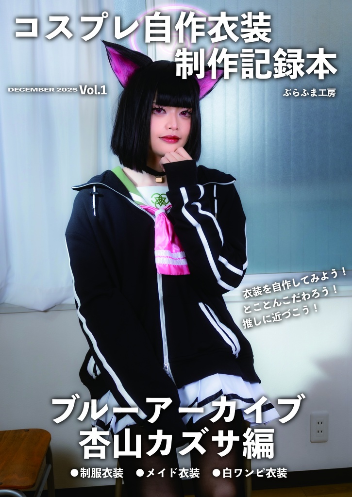 [C107]コスプレ自作衣装制作記録本Vol.1　ブルーアーカイブ杏山カズサ編 ・制服・メイド服・白ワンピ