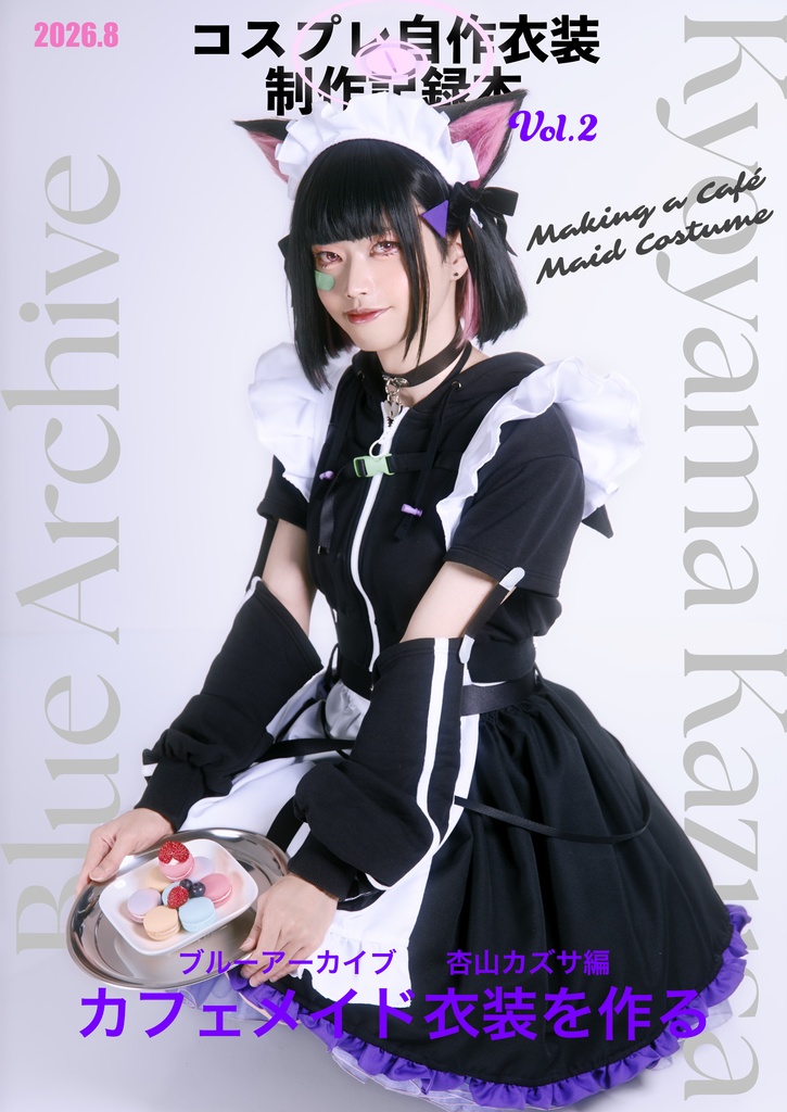 [C108]コスプレ自作衣装制作記録本Vol.2　ブルーアーカイブ杏山カズサ編　カフェメイド衣装を作る