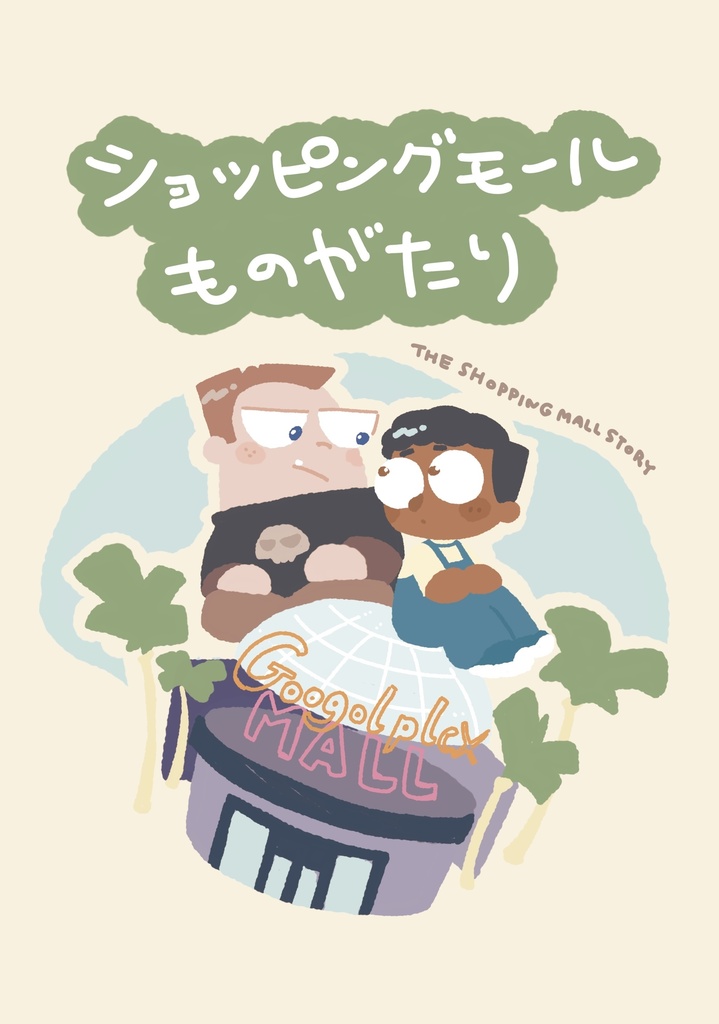 ショッピングモールものがたり